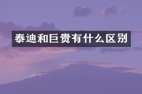 泰迪和巨贵有什么区别