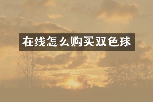 在线怎么购买双色球