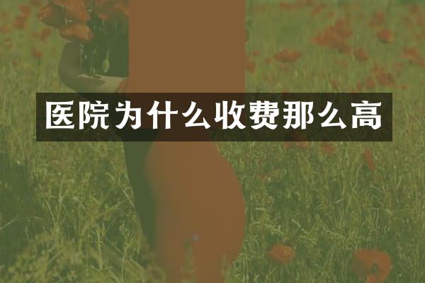医院为什么收费那么高