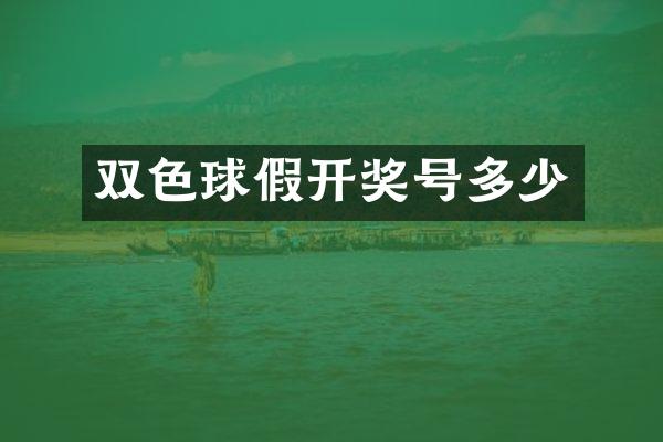 双色球假开奖号多少