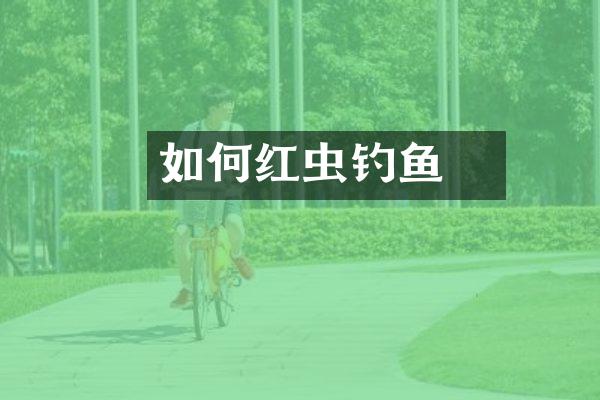 如何鈎红虫钓鱼