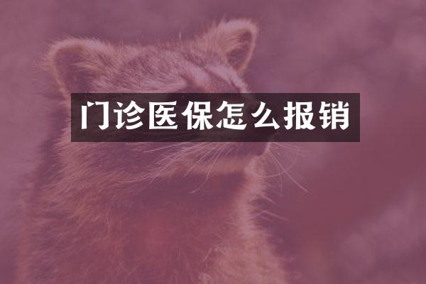 门诊医保怎么报销