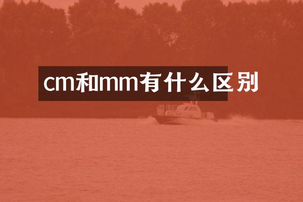 cm和mm有什么区别
