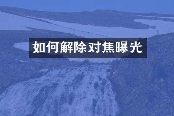 如何解除对焦曝光