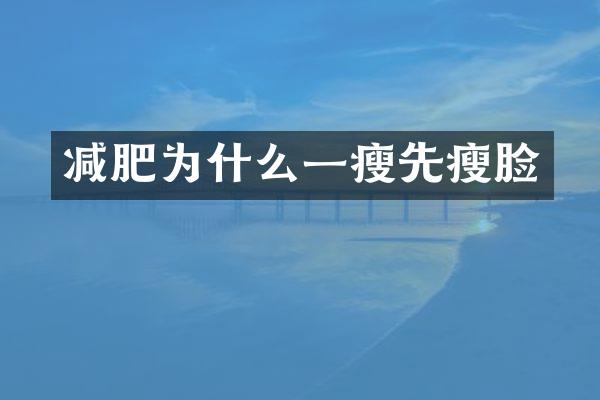 减肥为什么一瘦先瘦脸