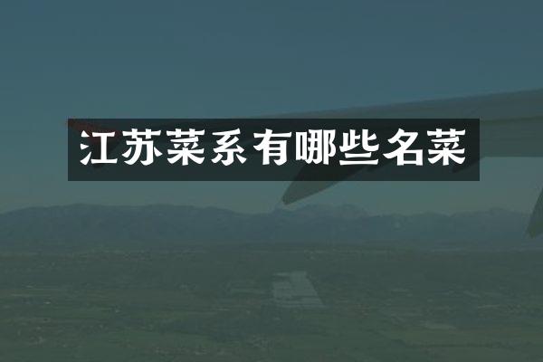 江苏菜系有哪些名菜