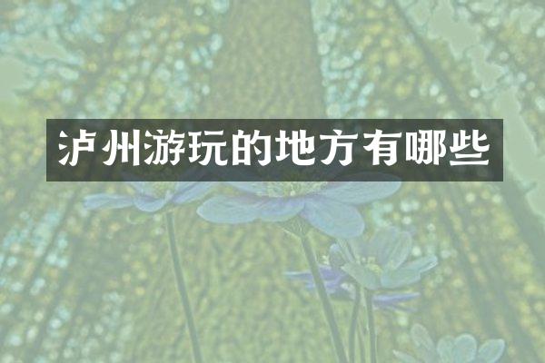 泸州游玩的地方有哪些