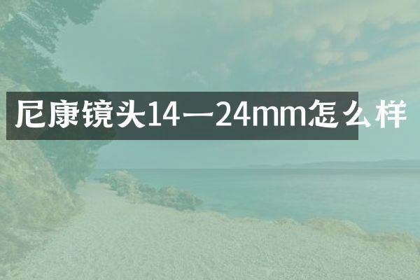尼康镜头14一24mm怎么样