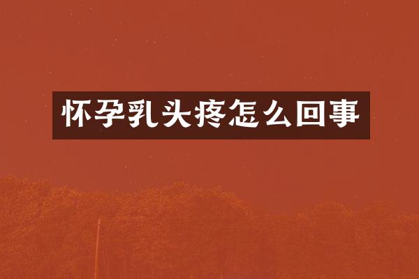 怀孕乳头疼怎么回事