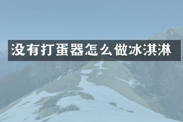 没有打蛋器怎么做冰淇淋