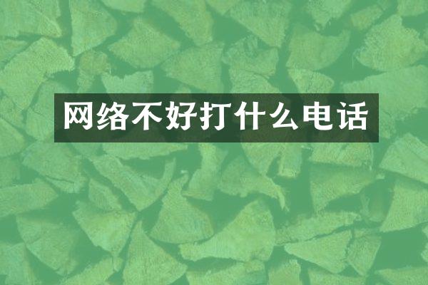 网络不好打什么电话
