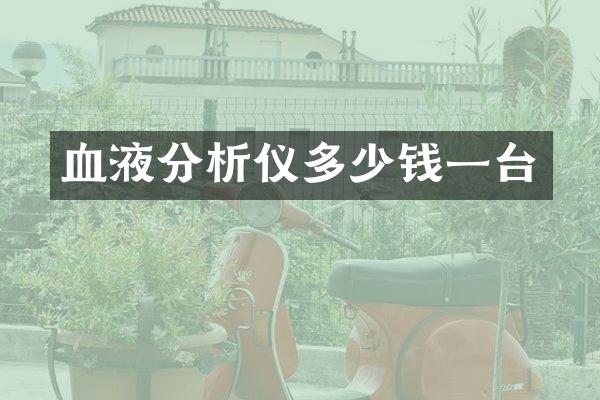 血液分析仪多少钱一台