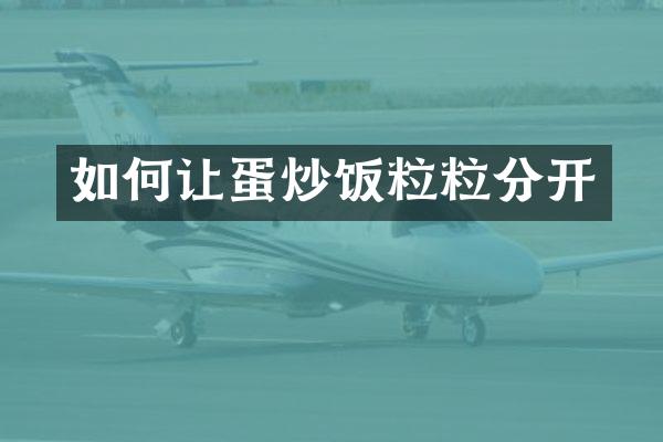 如何让蛋炒饭粒粒分开