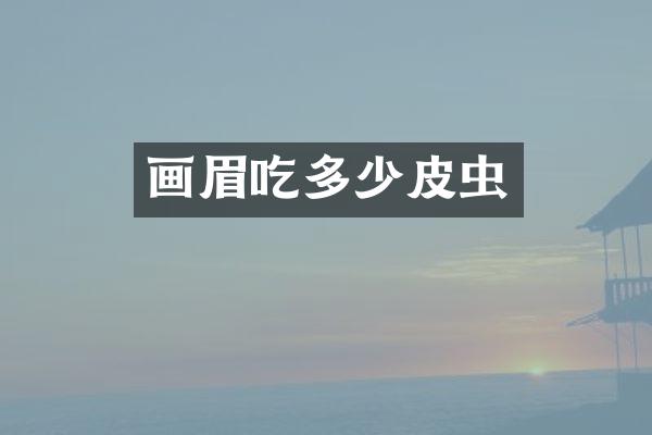 画眉吃多少皮虫