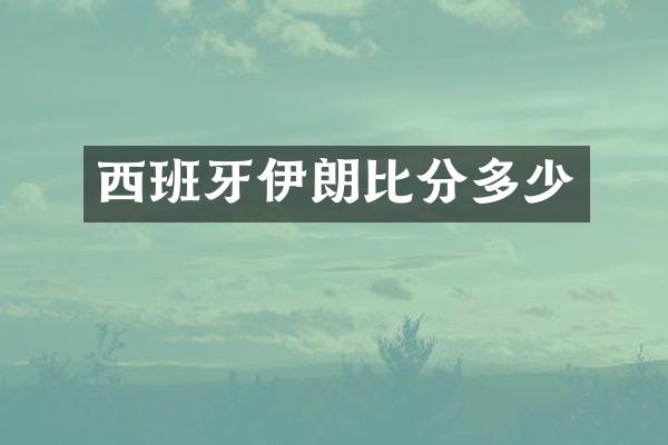 西班牙伊朗比分多少