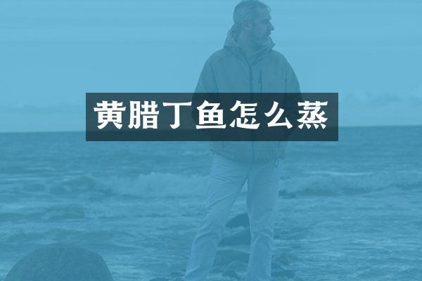 黄腊丁鱼怎么蒸