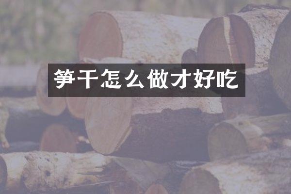 笋干怎么做才好吃