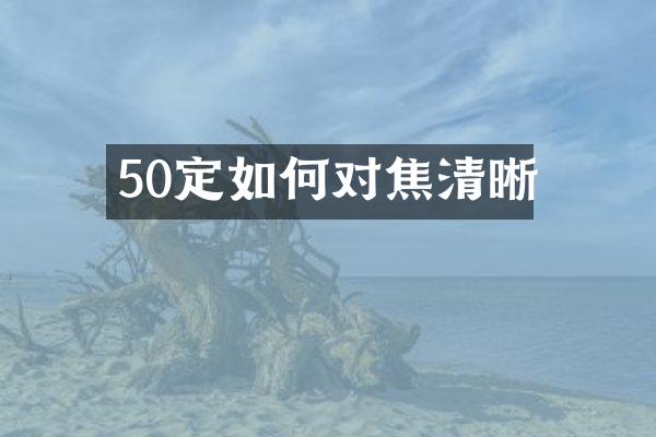 50定如何对焦清晰