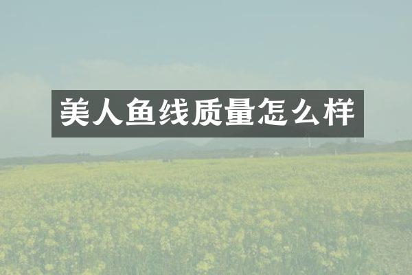 美人鱼线质量怎么样