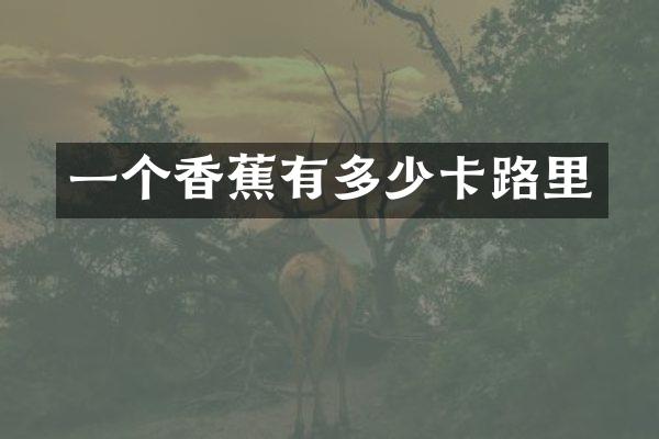 一个香蕉有多少卡路里