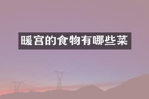 暖宫的食物有哪些菜