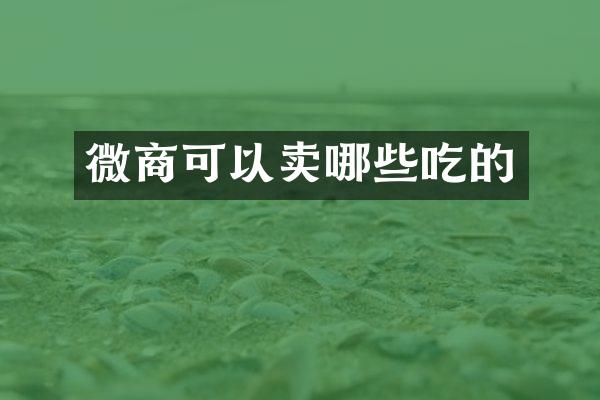 可以卖哪些吃的