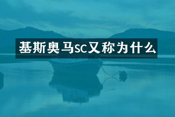 基斯奥马sc又称为什么
