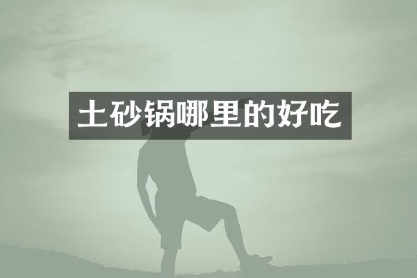 土砂锅哪里的好吃
