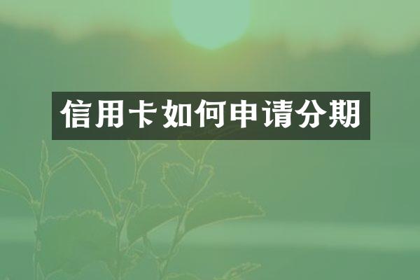 信用卡如何申请分期