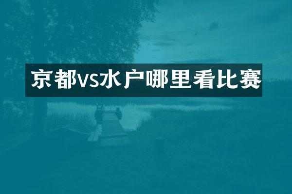 京都vs水户哪里看比赛