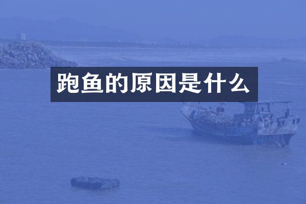 跑鱼的原因是什么