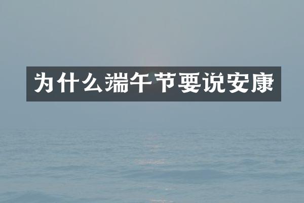 为什么端午节要说安康
