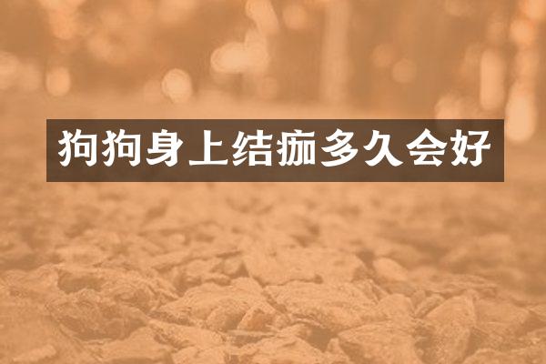 狗狗身上结痂多久会好