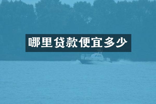 哪里贷款便宜多少