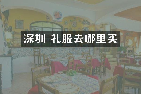 深圳 礼服去哪里买
