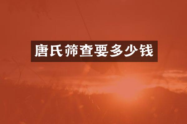 唐氏筛查要多少钱