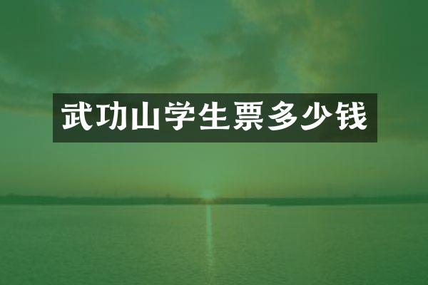 武功山学生票多少钱