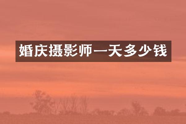 婚庆摄影师一天多少钱
