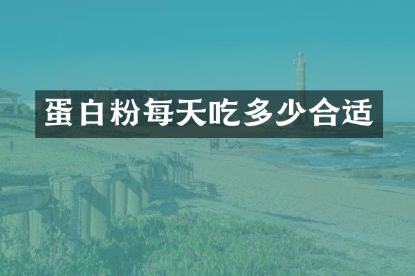 蛋每天吃多少合适