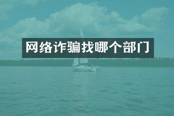 网络诈骗找哪个部门