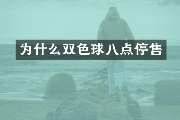 为什么双色球八点停售