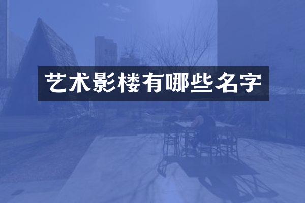 艺术影楼有哪些名字
