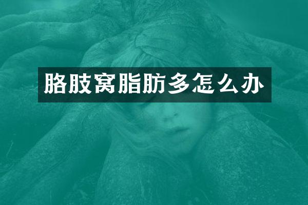 胳肢窝脂肪多怎么办