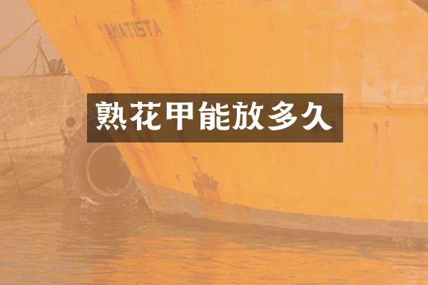 熟花甲能放多久