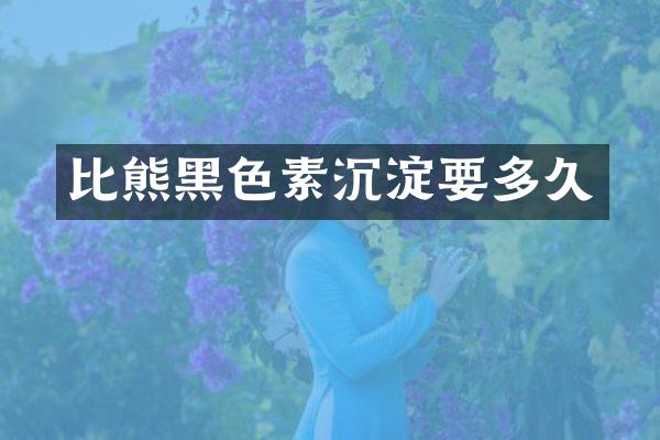 比熊黑色素沉淀要多久