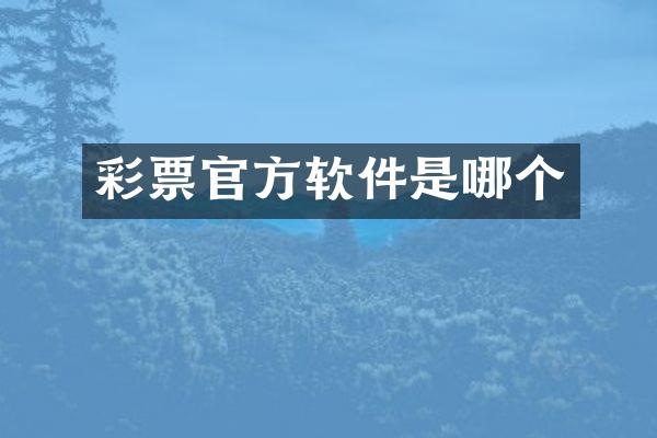 彩票官方软件是哪个