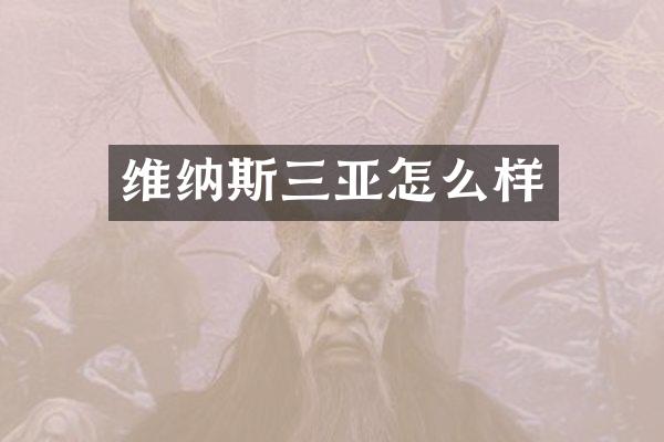 维纳斯三亚怎么样