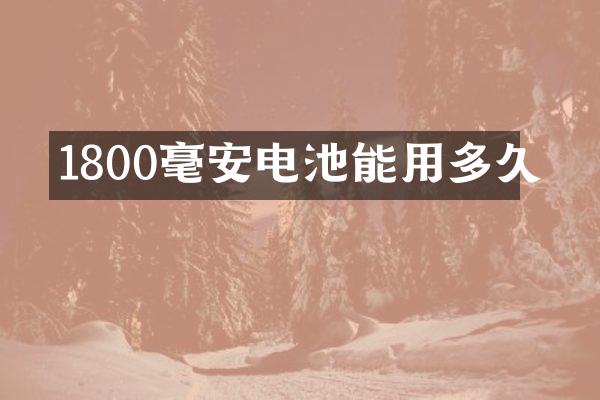 1800毫安电池能用多久