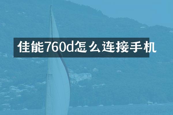 佳能760d怎么连接手机