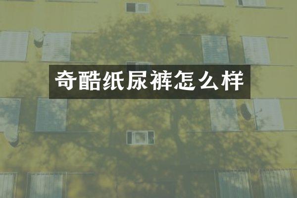 奇酷纸尿裤怎么样